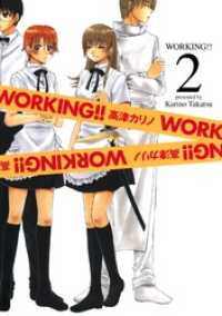 ヤングガンガンコミックス<br> WORKING！！ 2巻