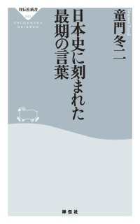 祥伝社新書<br> 日本史に刻まれた最期の言葉