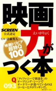 映画力がつく本 - 映画トリビア超特Ｑ１００