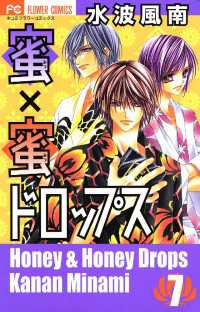 蜜×蜜ドロップス（７） フラワーコミックス