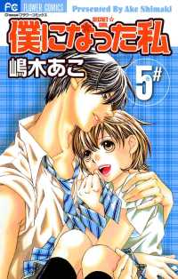 僕になった私（５） フラワーコミックス