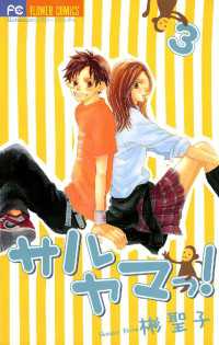 サルヤマっ！（３） フラワーコミックス