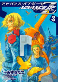 アドバンス・オブ・Ｚ 〈３〉 - ティターンズの旗のもとに 電撃コミックス