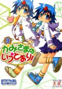 まんがタイムＫＲコミックス<br> かみさまのいうとおり！　3巻