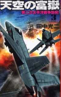 歴史群像新書<br> 天空の富嶽３　第二次太平洋戦争勃発！