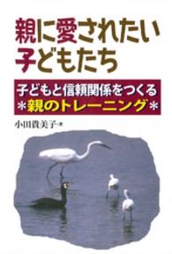 親に愛されたい子どもたち - 子どもと信頼関係をつくる親のトレーニング