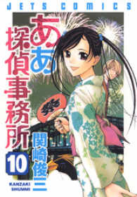 ああ探偵事務所　10巻 ヤングアニマルコミックス