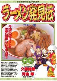 ビッグコミックス<br> ラーメン発見伝（１７）