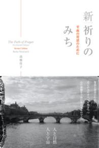 新・祈りのみち - 至高の対話のために