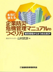 本当に使える企業防災・危機管理マニュアルのつくり方 - 被災現場からみつめたＢＣＰ