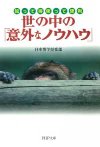 知って得 使って便利 世の中の「意外なノウハウ」