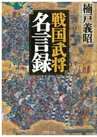 戦国武将名言録 楠戸義昭 電子版 紀伊國屋書店ウェブストア オンライン書店 本 雑誌の通販 電子書籍ストア