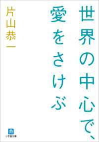 世界の中心で、愛をさけぶ 小学館文庫