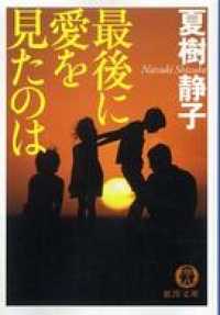 最後に愛を見たのは 徳間文庫