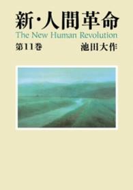 新・人間革命 〈第１１巻〉 聖教ワイド文庫