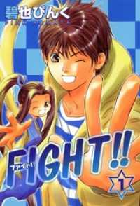 ウィングス・コミックス<br> FIGHT！！（１）