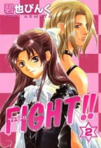 FIGHT！！（２） ウィングス・コミックス