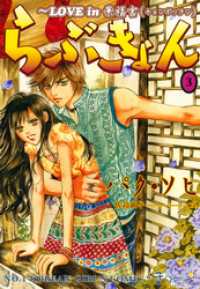 らぶきょん Love In 景福宮 ３ パク ソヒ 著 佐島顕子 訳 電子版 紀伊國屋書店ウェブストア オンライン書店 本 雑誌の通販 電子書籍ストア