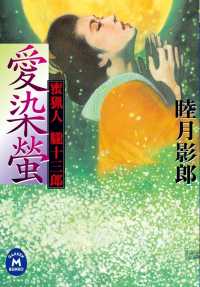 学研Ｍ文庫<br> 蜜猟人朧十三郎 愛染螢