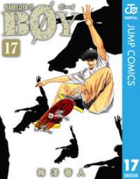 ジャンプコミックスDIGITAL<br> BOY 17