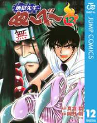 地獄先生ぬ～べ～ 12 ジャンプコミックスDIGITAL