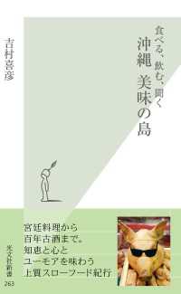 食べる、飲む、聞く　沖縄　美味の島