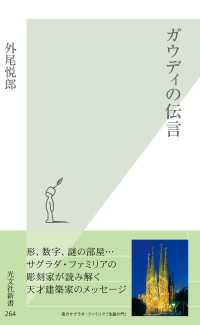 光文社新書<br> ガウディの伝言