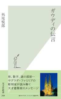 ガウディの伝言 光文社新書