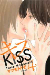 花とゆめコミックス<br> キス　4巻