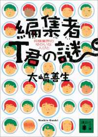 講談社文庫<br> 編集者Ｔ君の謎