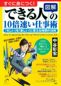 ［図解］「できる人」の10倍速い仕事術 - 「忙しい」を「楽しい」に変える時間の法則