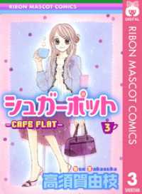 シュガーポット―CAFE FLAT― 3 りぼんマスコットコミックスDIGITAL