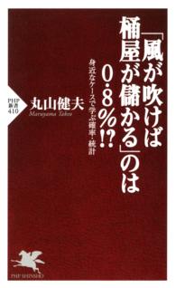 ＰＨＰ新書<br> 「風が吹けば桶屋が儲かる」のは０．８％！？ - 身近なケースで学ぶ確率・統計