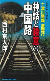 十津川警部捜査行　神話と殺意の中国路 - トラベル・ミステリー ジョイ・ノベルス