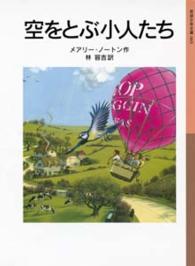 空をとぶ小人たち