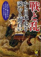 ＫＡＷＡＤＥ夢文庫<br> 戦と乱から日本史を読むと面白い - 古代から幕末までの、この４６の「戦い」は歴史をどう