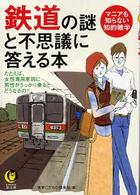 鉄道の謎と不思議に答える本 - マニアも知らない知的雑学 ＫＡＷＡＤＥ夢文庫