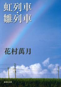 集英社文庫<br> 虹列車／雛列車