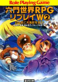 六門世界RPGリプレイW 2　幻の島に大海獣を追う！ 富士見ドラゴンブック