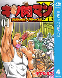 ジャンプコミックスDIGITAL<br> キン肉マンII世 究極の超人タッグ編 4