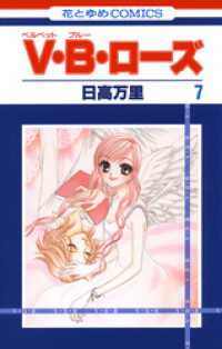 花とゆめコミックス<br> V・B・ローズ　7巻