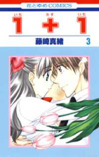 花とゆめコミックス<br> １＋１(いちたすいち)　3巻