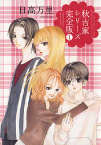 花とゆめコミックス<br> 秋吉家シリーズ完全版　1巻