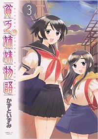 貧乏姉妹物語（３） サンデーGXコミックス