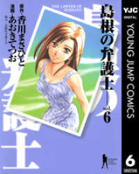 ヤングジャンプコミックスDIGITAL<br> 島根の弁護士 6