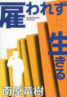 雇われずに生きる - Ｎａｍｂａｒａ　ｓｔｙｌｅ