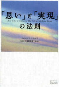 「思い」と「実現」の法則 East Press Business