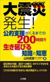 大震災発生！公的支援がくるまでの200時間を生き延びる知識と知恵