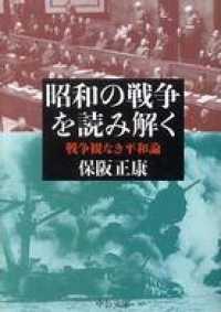 昭和の戦争を読み解く　戦争観なき平和論 中公文庫