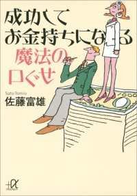成功してお金持ちになる魔法の口ぐせ 講談社＋α文庫